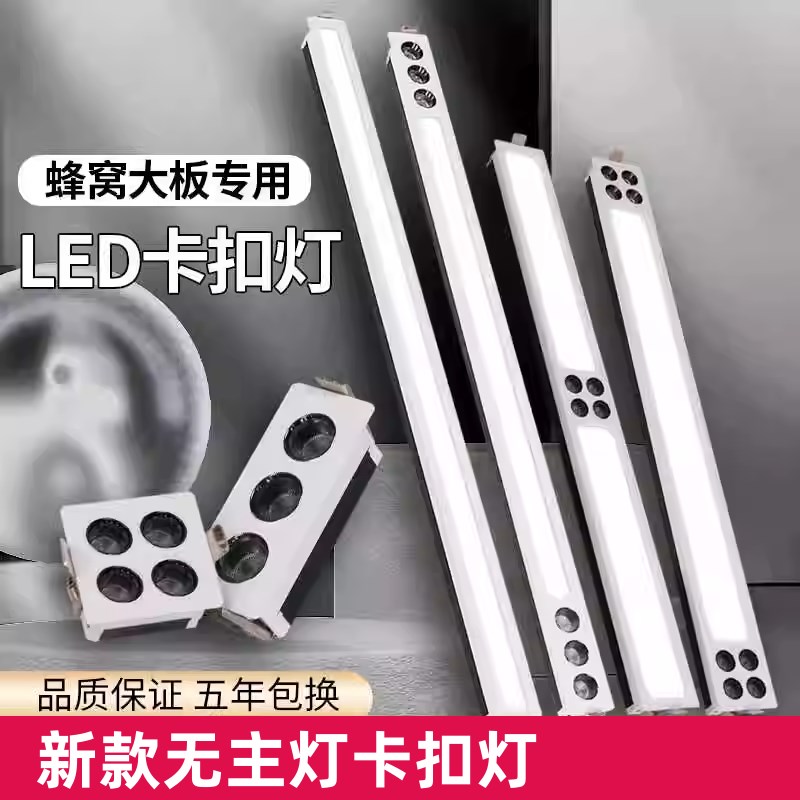 蜂窝大板专用LED灯集成吊顶弹簧卡扣灯开孔嵌入线性无主灯线条灯