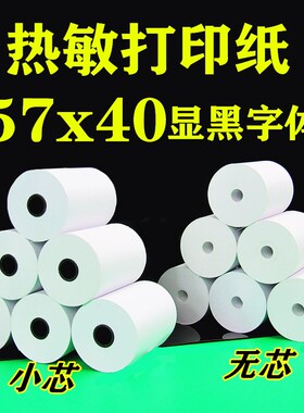热敏打印纸57x40长效热敏纸58mm收银纸外卖小票无芯小卷纸商米V1