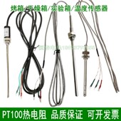 PT100热电阻干燥箱温度传感器烤箱感温线水浴锅防水探头热电偶