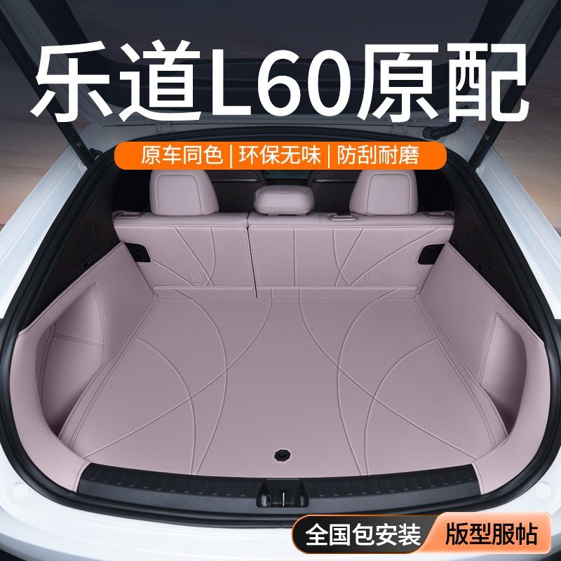 适用乐道L60后备箱全包围2025款L60尾箱垫专用汽车用品改装饰用品