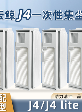 配云鲸扫地机器人J4配件集尘袋J4 Lite滤网芯边刷拖抹布清洁剂液