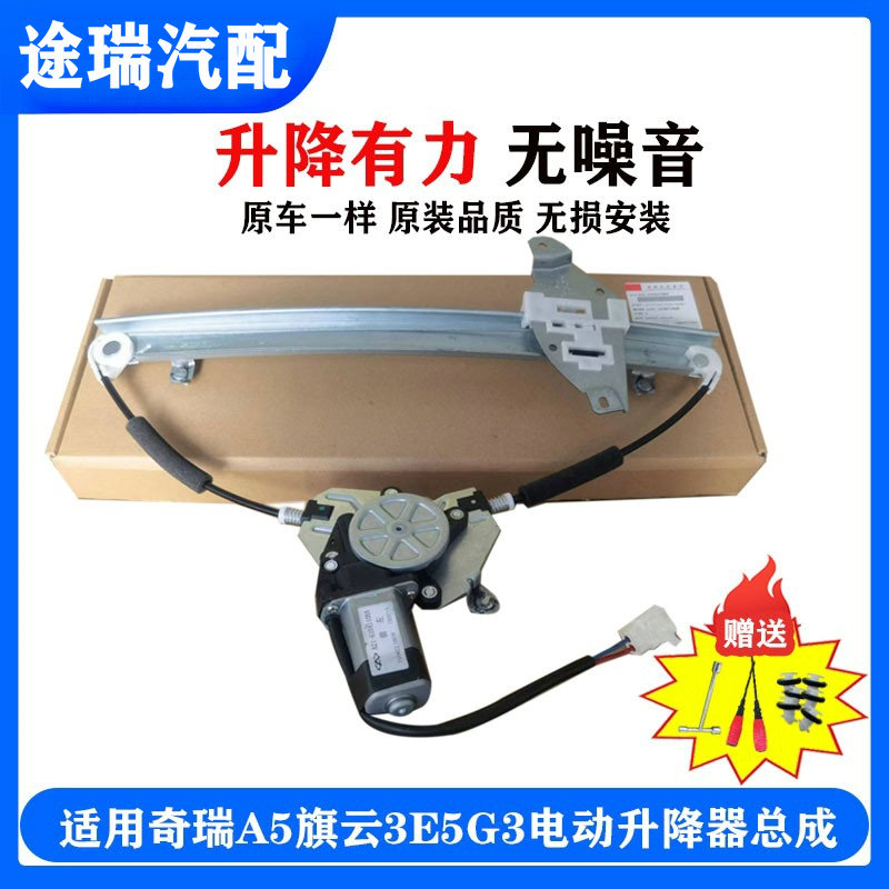 适用奇瑞A5旗云3E5瑞麒G3原厂玻璃升降器总成原装升移动式空调电
