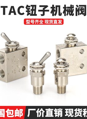 气动开关钮子阀/机械阀/ TAC2-3P/3V/4P/4V/TAC2-31V/31P/41P/41V