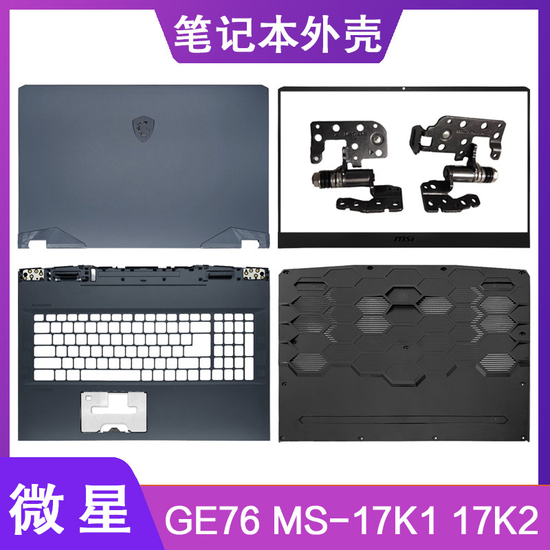 MSI/微星 GE76 MS-17K2 17K3 17K4 A壳B壳C壳D壳 轴盖屏轴 外壳