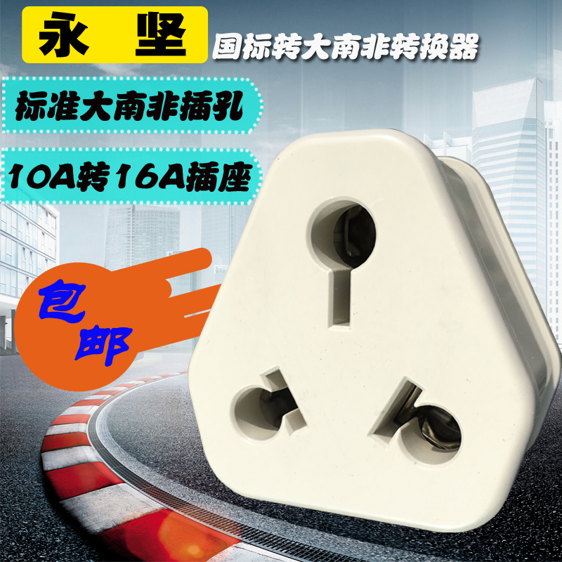 10A普通插座转空调热水器16A插座转换器国标三扁转换插头大功率