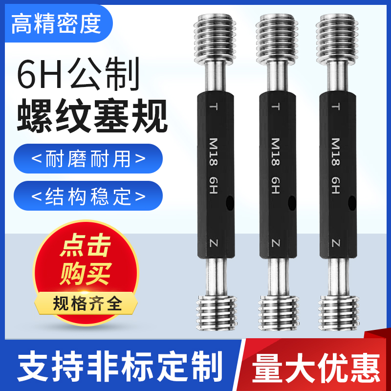 6H公制细牙螺纹塞规止通规内孔径螺纹塞规牙规测量检具M10-60*1.5