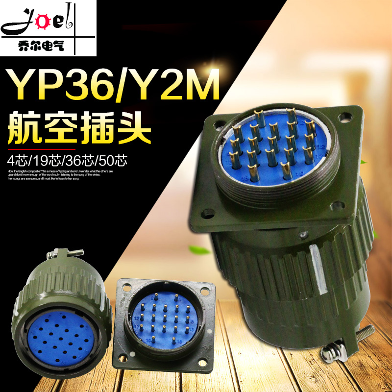 航空插头插座Y2MYP36Y36M-4/14/16/19/36/50/65芯TK钻孔36MM