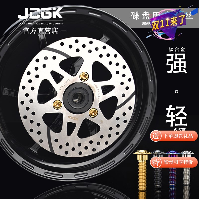 JCGK碟刹盘固定螺丝内梅花M8浮动盘改装PVD真空镀彩TC4钛合金螺钉