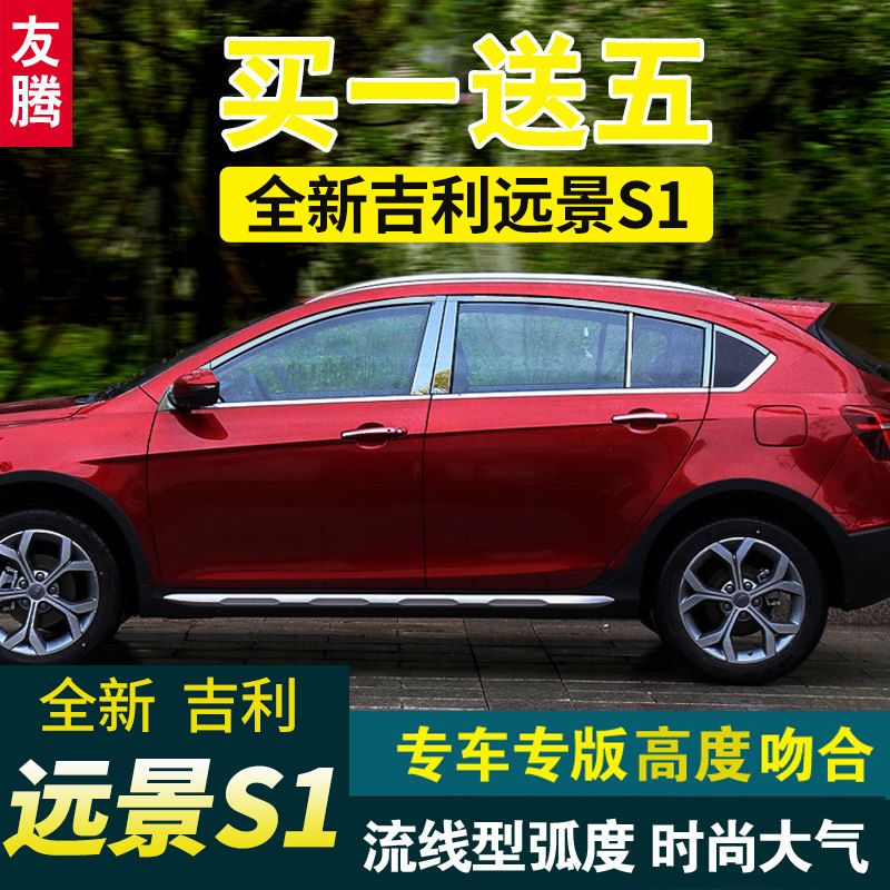 适用于吉利远景S1车窗饰条远景S1改装不锈钢装饰亮条车窗亮条
