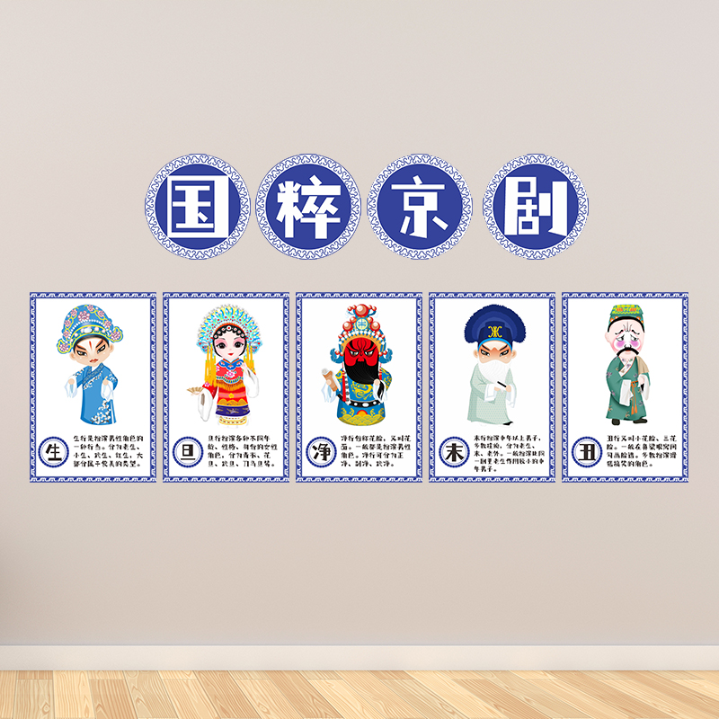 京剧生旦净末丑装饰画幼儿园小学教室走廊中式传统文化主题墙布置图片