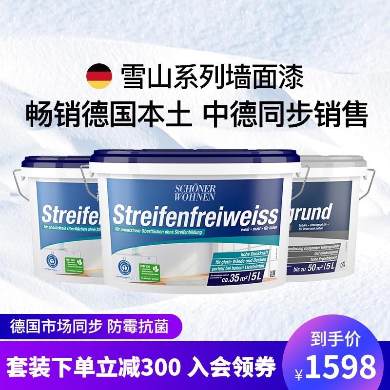 舒纳沃恩德国墙面漆原装进口涂料油漆家用自刷乳胶漆内墙漆环保漆