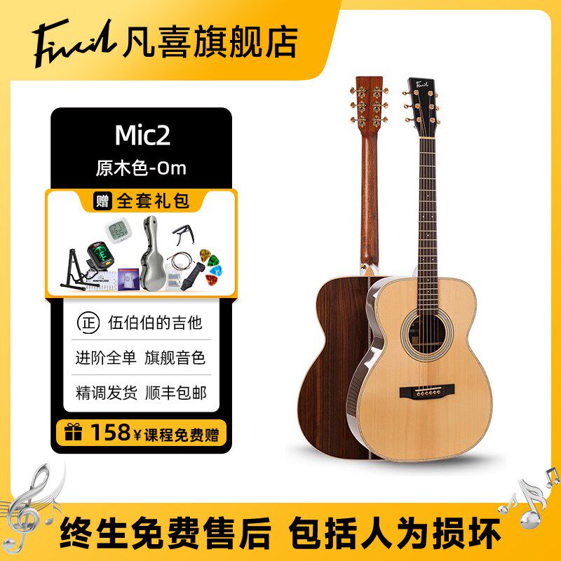 【伍伯伯】凡喜Mic2-Om圆角40寸全单吉它初学进阶演出民谣木吉他