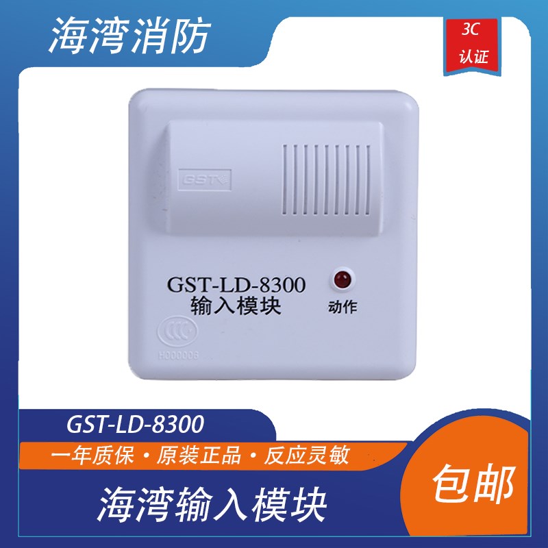 海湾输入模块GST-LD-8300型单输入模块 现货 水流信号阀监视模块