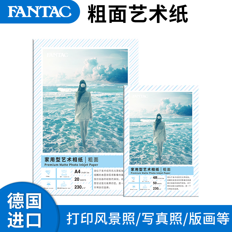FANTAC泛太克粗面艺术纸相纸照片纸德国古楼进口哑面纸6寸插画写