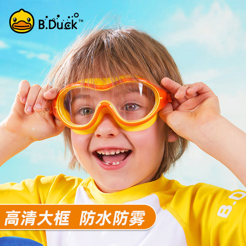 B.Duck小黄鸭儿童泳镜大框小框夏季小学生男女孩游泳防雾高清透明