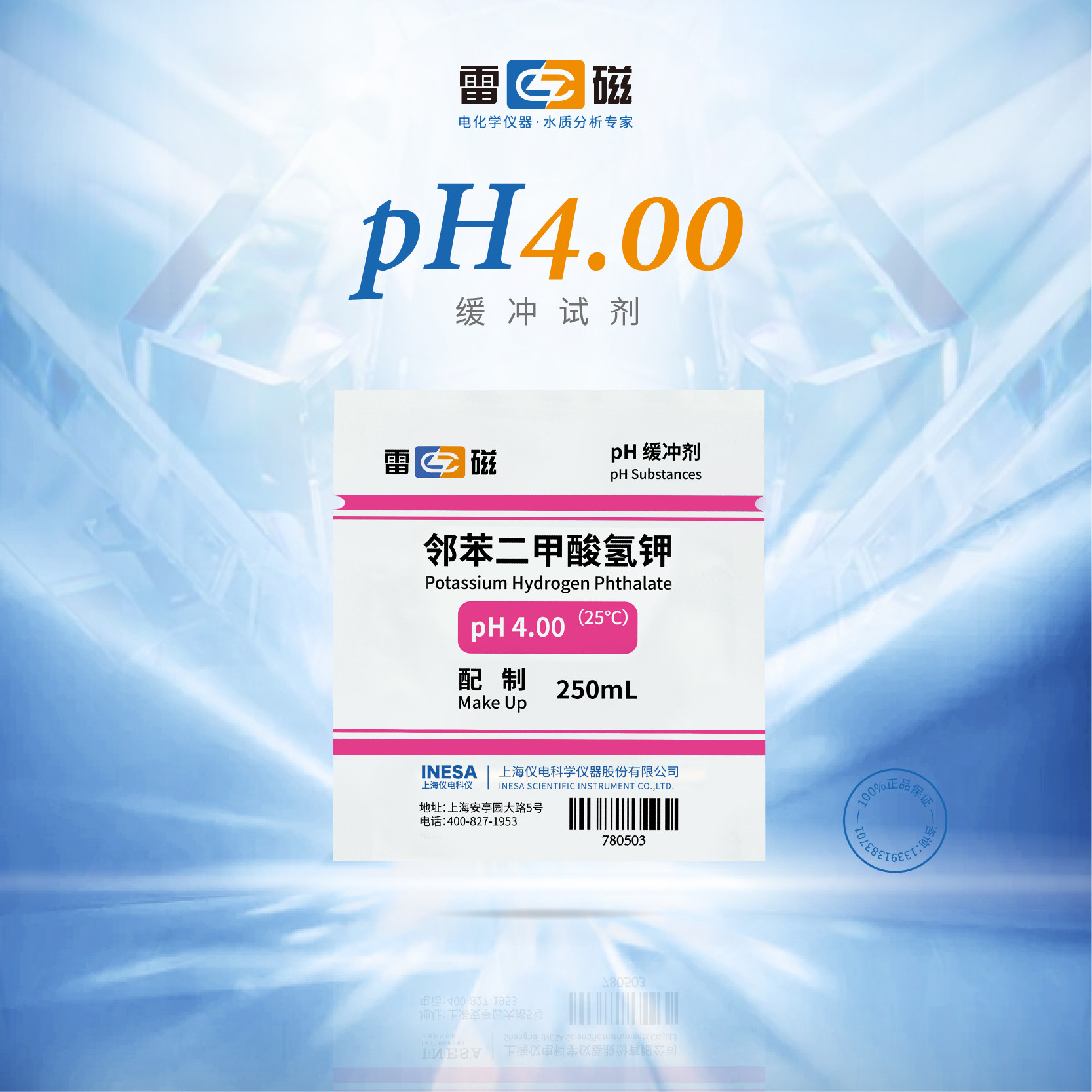 上海雷磁 pH4.00缓冲试剂 套盒  标准缓冲试剂pH标准缓冲液校正液