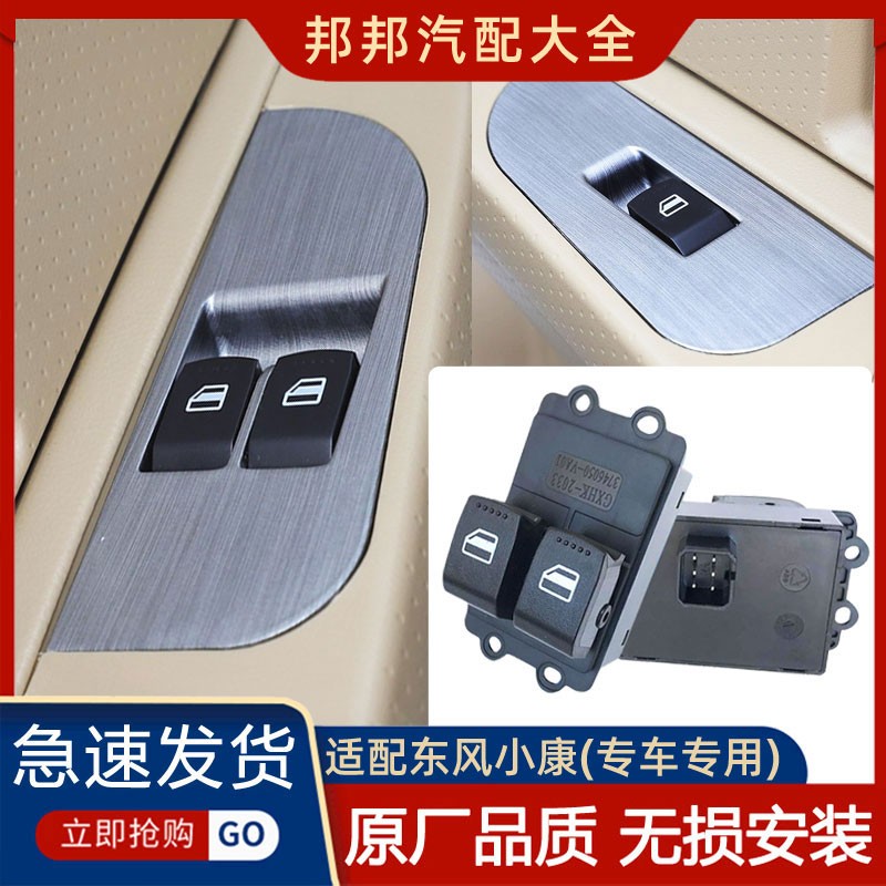 东风小康C32C35C37D5152EC36电动玻璃车窗升降开??关按钮副驾驶