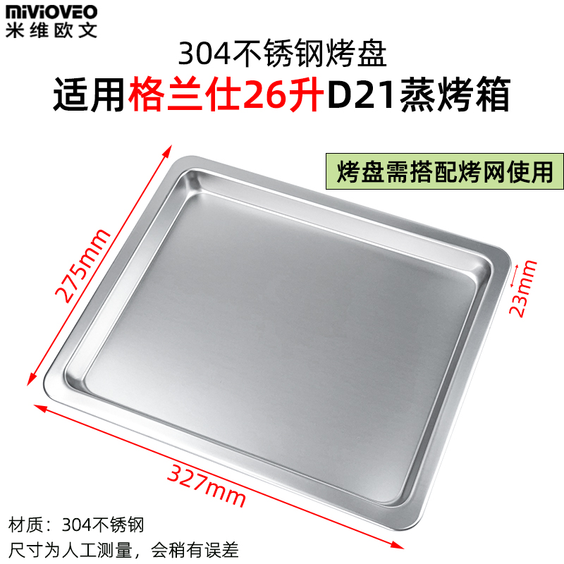 不锈钢蒸烤盘适用格兰仕26L升蒸烤箱D21/D10/D22/D26食物托盘烤架