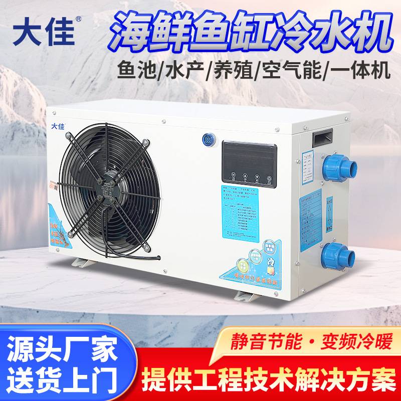 商用水族海鲜鱼缸制冷机酒店鱼池冷水机水产养殖冷暖恒温机厂家