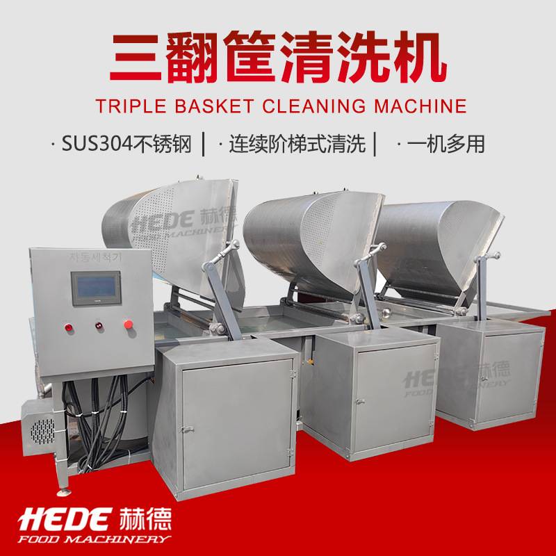 多翻筐涡流清洗机 商用万能清洗机 连续式三翻筐清洗漂烫一体机