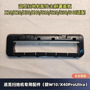 X30 X40 S10 追觅扫地机原装 S30 X20 S20 S40通用滚刷盖板 X10