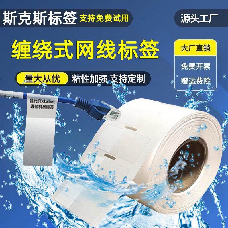 缠绕式网线标签贴网线分类通信机房网络标签线缆标签纸不干胶贴纸