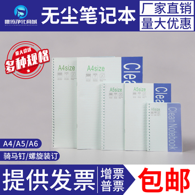 包邮KM无尘笔记本A4A5A6B5实验室无尘车间洁净本子会议净化记事本