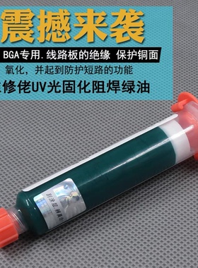 紫光灯UV灯绿油手机维修常用光固化阻焊绿油电路板保护漆PCB绿油
