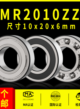 深沟球非标轴承型号大全MR2010ZZ尺寸10*20*6mm内径10外径20高度6