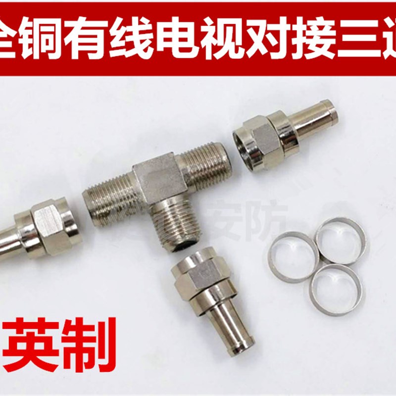 包邮有线电视线连接三通接头电视线缆接头电视天线机顶盒接头