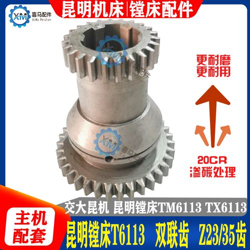 昆明镗床配件 昆机TM6113 TX6113D TX6113C/2 双联齿轮 Z23/35齿