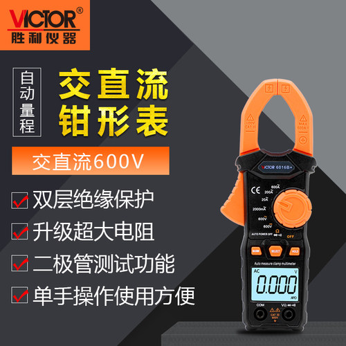 胜利仪器 钳形万用表VC6016B+钳形表 高精度数字电流表0.01A-600A