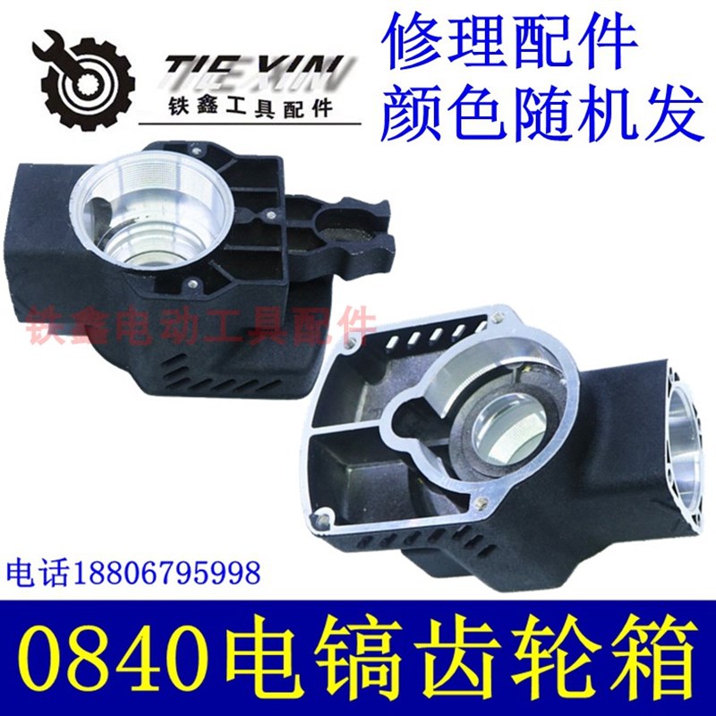 鉄鑫电动工具配件0845电镐油箱机壳0840电镐齿轮箱电镐油箱01749