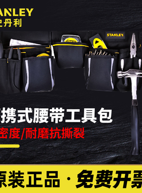 史丹利便携式腰带包STST511304-8-23多功能维修工具袋工具腰包组