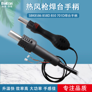 8586 白光风枪手柄SBK 701D 850D 拆焊台手机电脑维修热风枪 850B