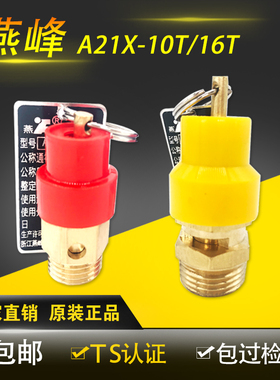 燕峰小黄帽小红帽安全阀A21X-10T/16T空压机活塞机气泵拉环泄压阀