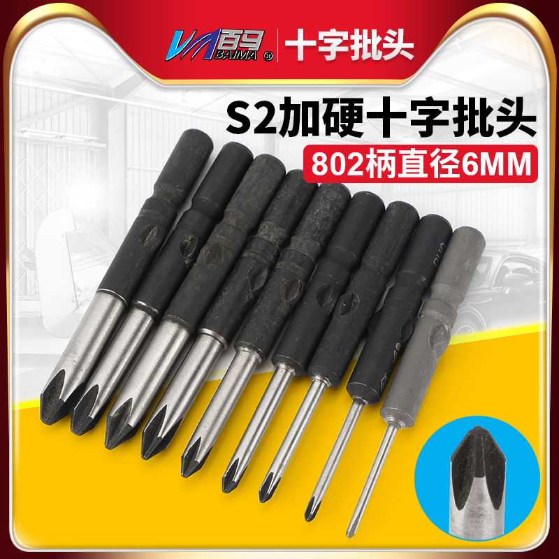 S2加硬钢802十字电批头PH1电动螺丝刀PH2起子头6MM批嘴PH00十字