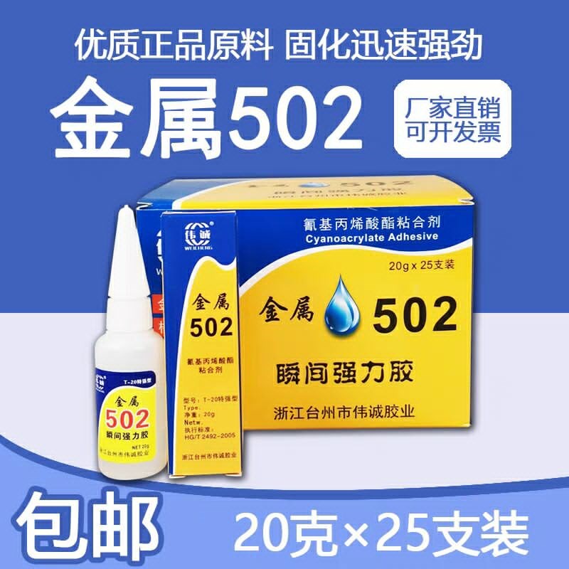 强力型金属502胶水