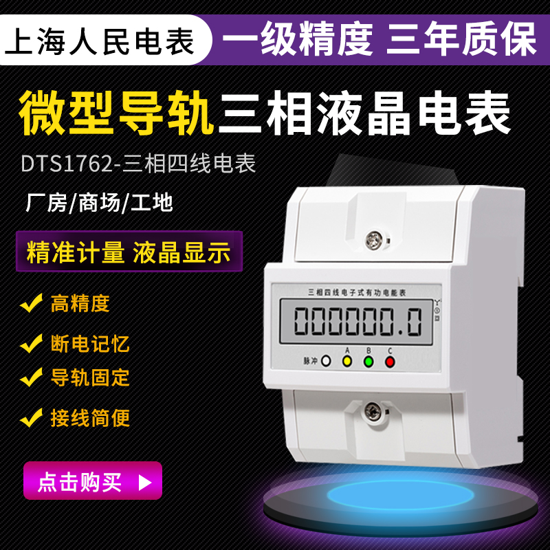 上海人民电表微型导轨液晶4P DTS三相四线电子式电能表380V互感式