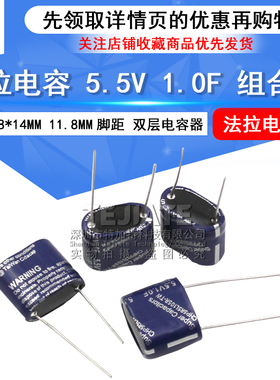 法拉电容 5.5V 1.0F 组合型 5.5V1F 尺寸17*8*14MM 11.8MM脚距
