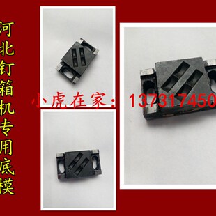 纸箱机械配件河北订箱机钉箱机配件成型底模