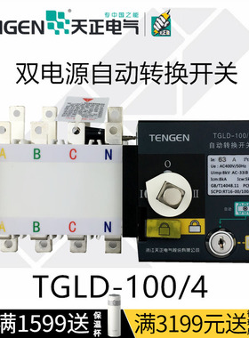 天正TGLD-100/4双电源自动转换切换开关32A 63A隔离型4P三相PC级