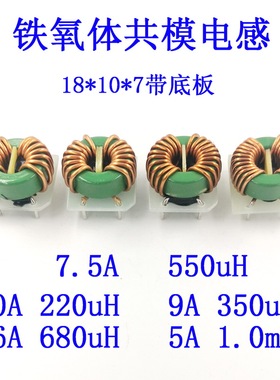 共模电感线圈扼流圈220/350/550/680uH1.0mH磁环18*10*7底板18107
