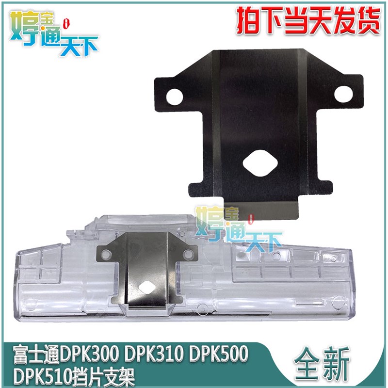 富士通DPK500挡片 DPK510 330 DPK300挡片支架 DPK3600E色带保护