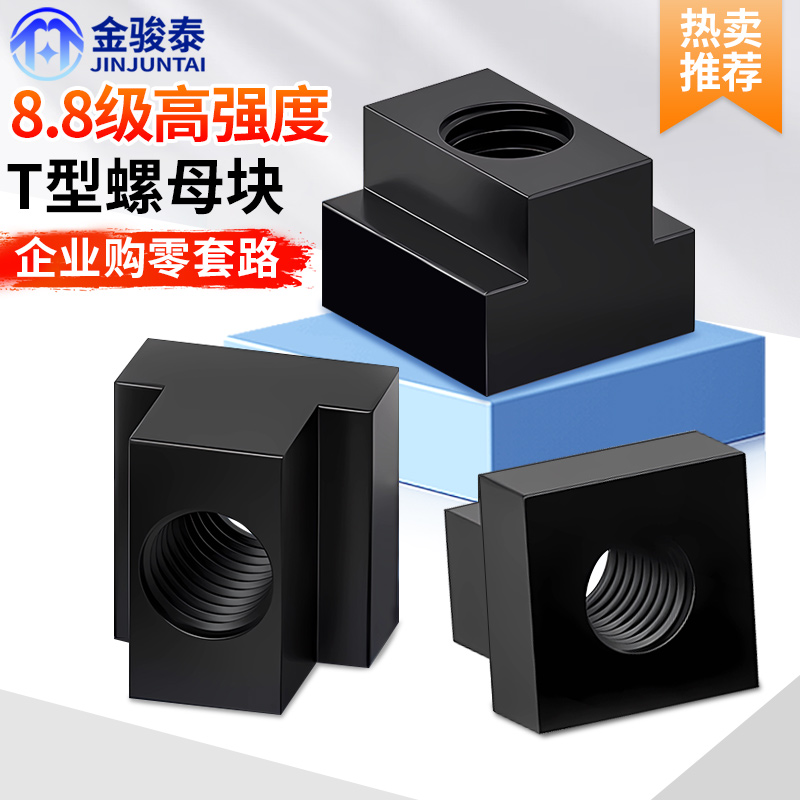 T型螺母机床压板螺帽8.8级淬火加硬t形槽梯形模具滑块M6M8M10-M36