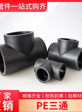 PE三通给水管热融自来水接头水管材2050 63 75 90 110 4分4寸等径