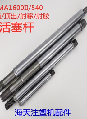 海天注塑机配件 MA1600II/540锁模/顶出/射移/射胶活塞杆