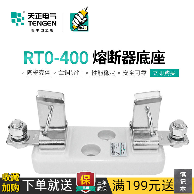 天正电气 熔断器底座RT0-400 400A 250A插入式保险丝底座RTO-400