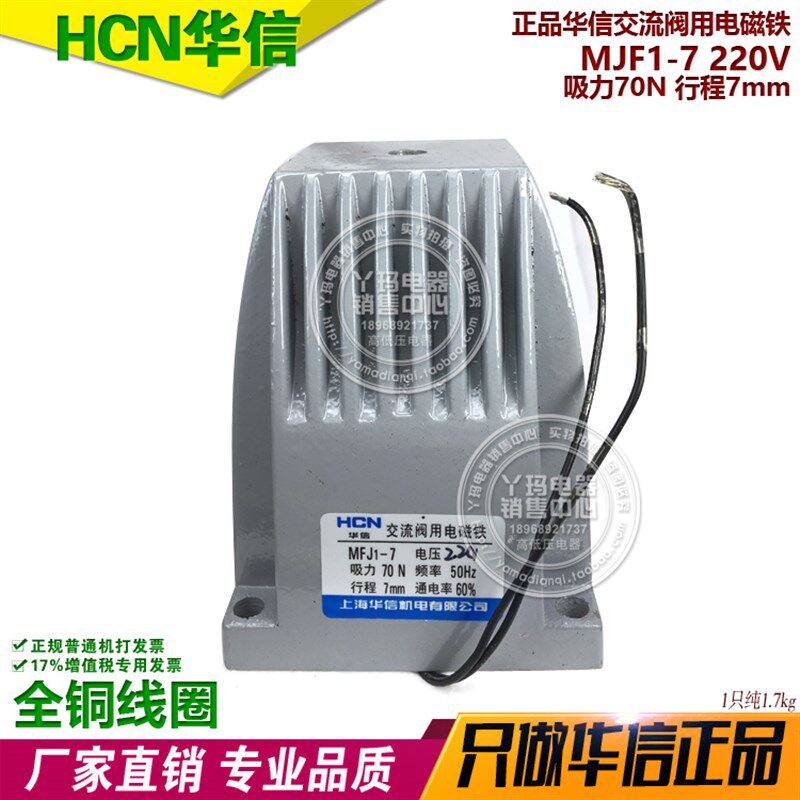 HCN华信 MFJ1-7 220V 吸力70N 行程7mm 交流阀用电磁铁 全铜线圈