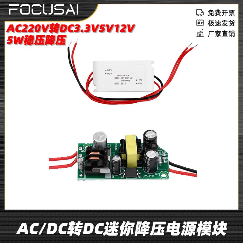 AC/DC转DC迷你降压电源模块AC220V转DC3.3V5V12V 5W稳压降压